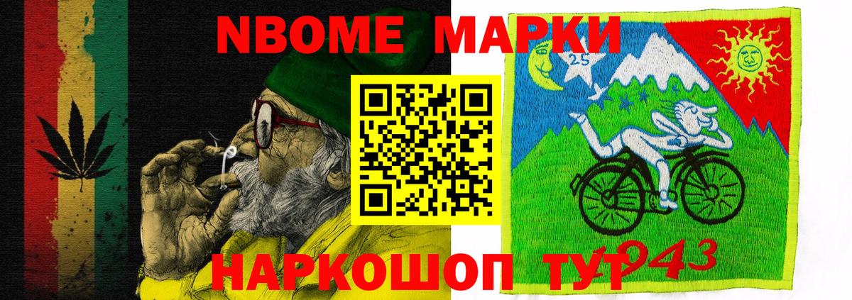 Марки N-bome 1500мкг Крымск